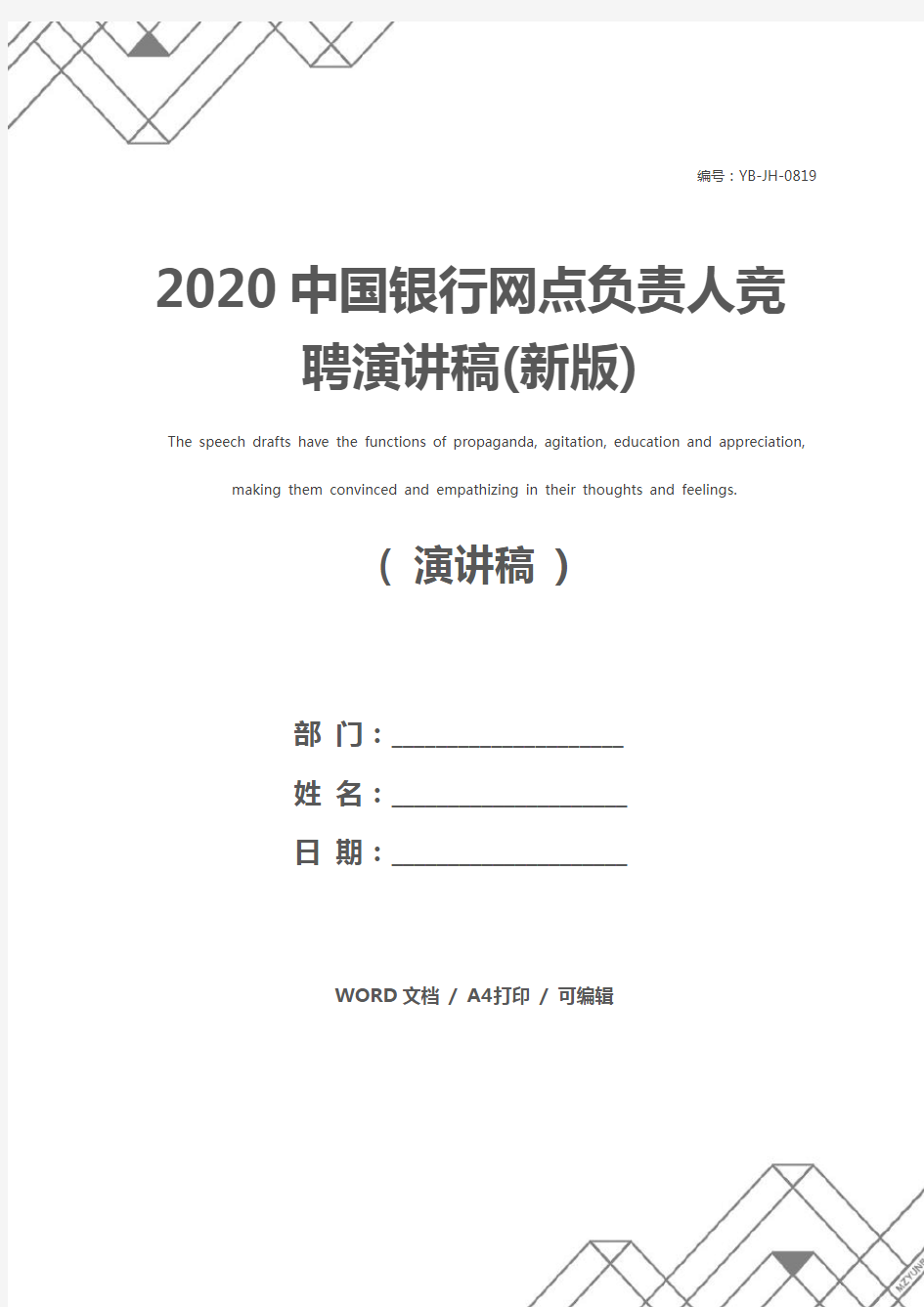 2020中国银行网点负责人竞聘演讲稿(新版)