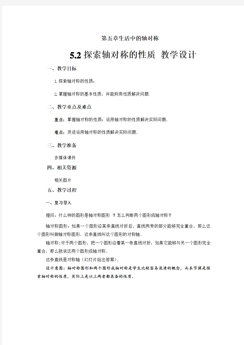 《探索轴对称的性质》 示范公开课教学设计【北师大版七年级数学下册】