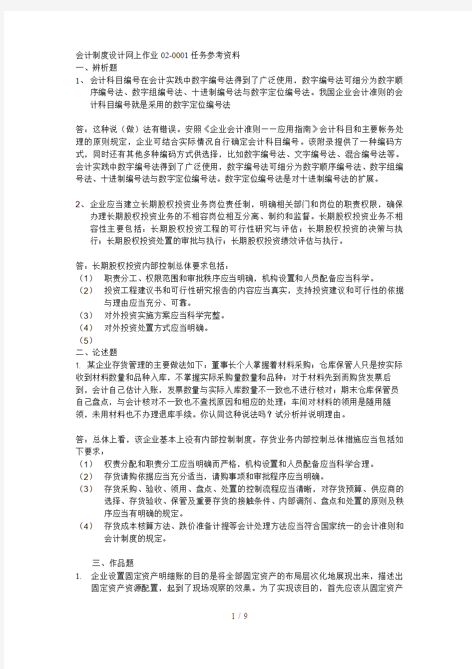 会计制度设计任务答案