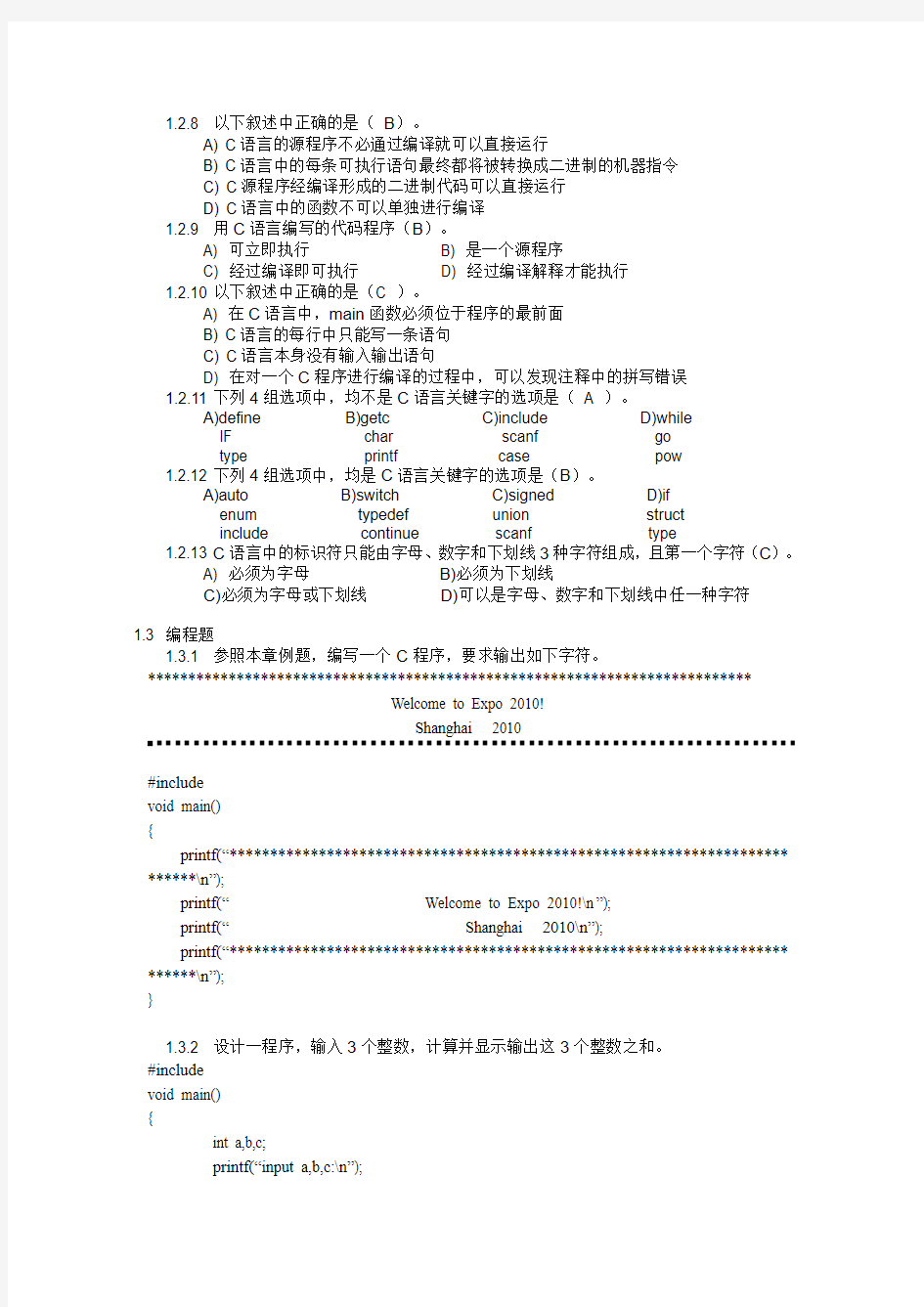 C语言程序设计基础教程_习题答案资料