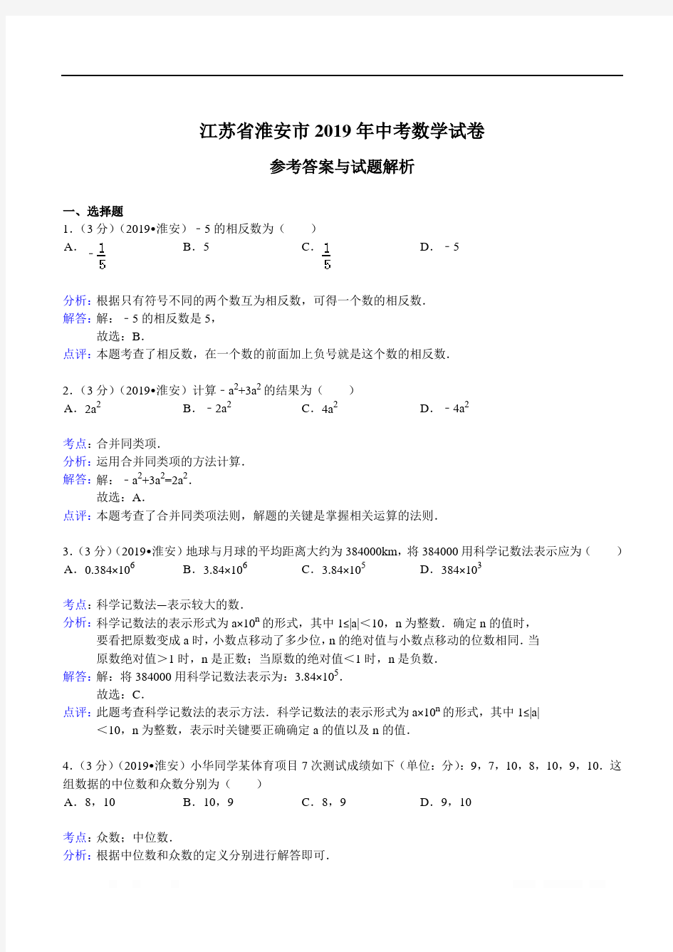 2019年江苏省淮安市中考数学试卷(含答案)