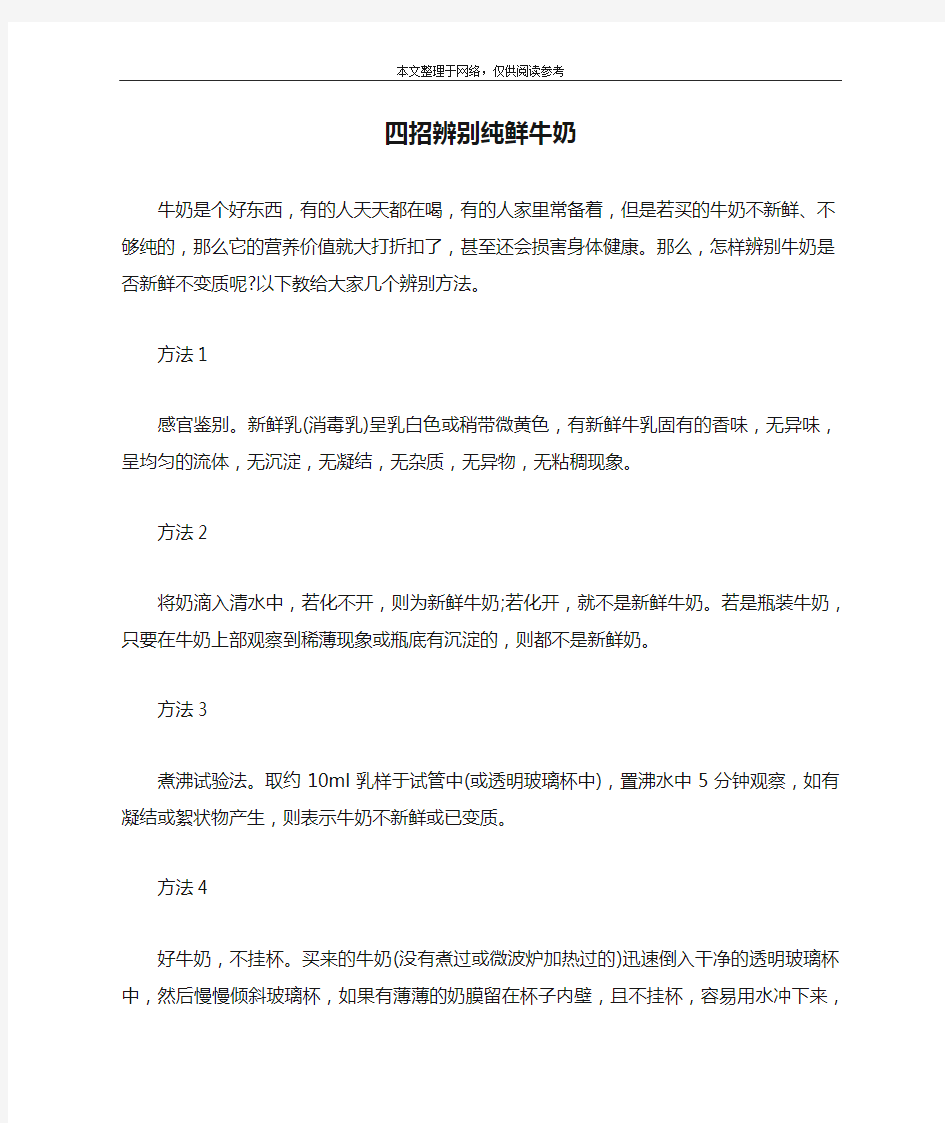 四招辨别纯鲜牛奶