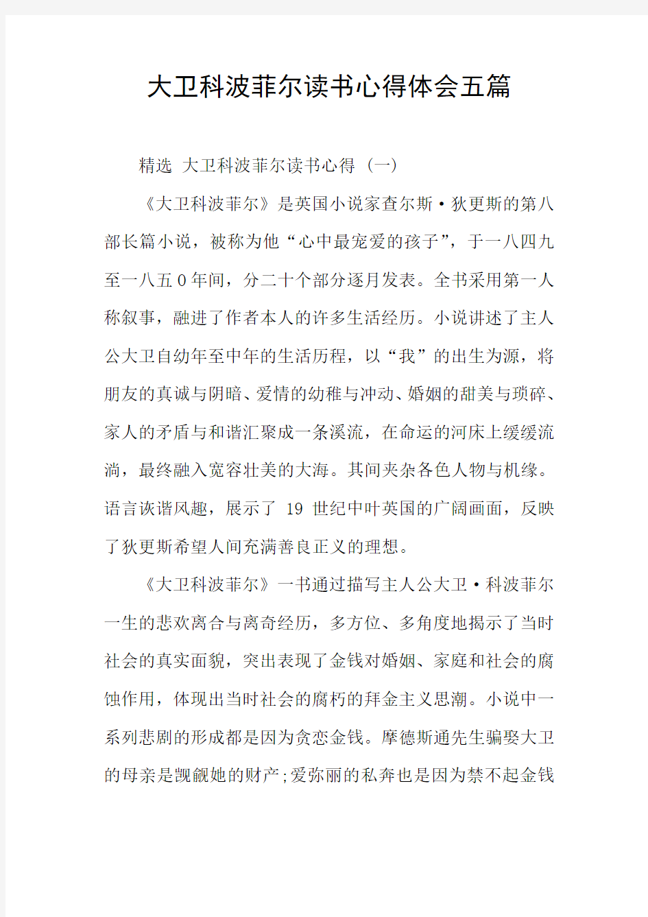 大卫科波菲尔读书心得体会五篇