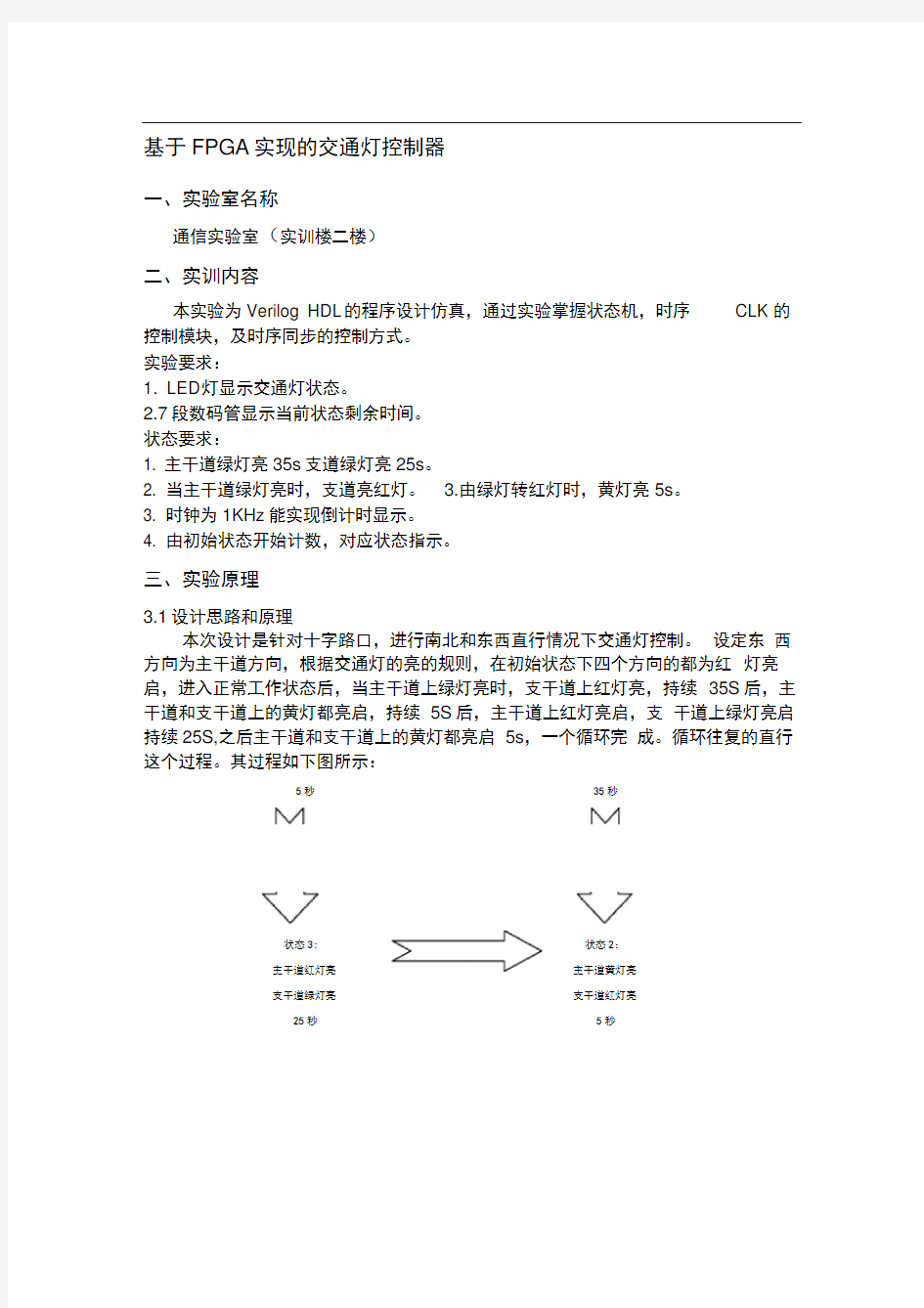 交通灯实验报告