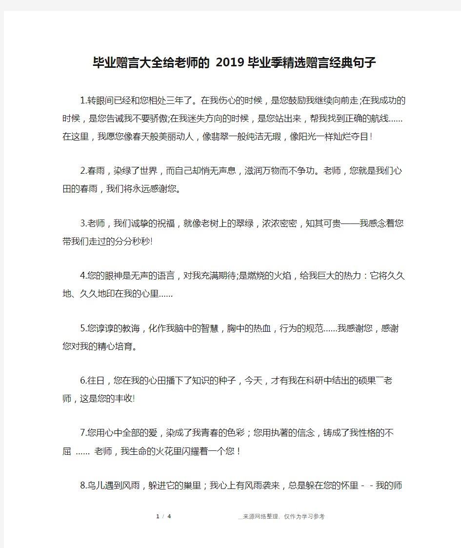 毕业赠言大全给老师的 2019毕业季精选赠言经典句子