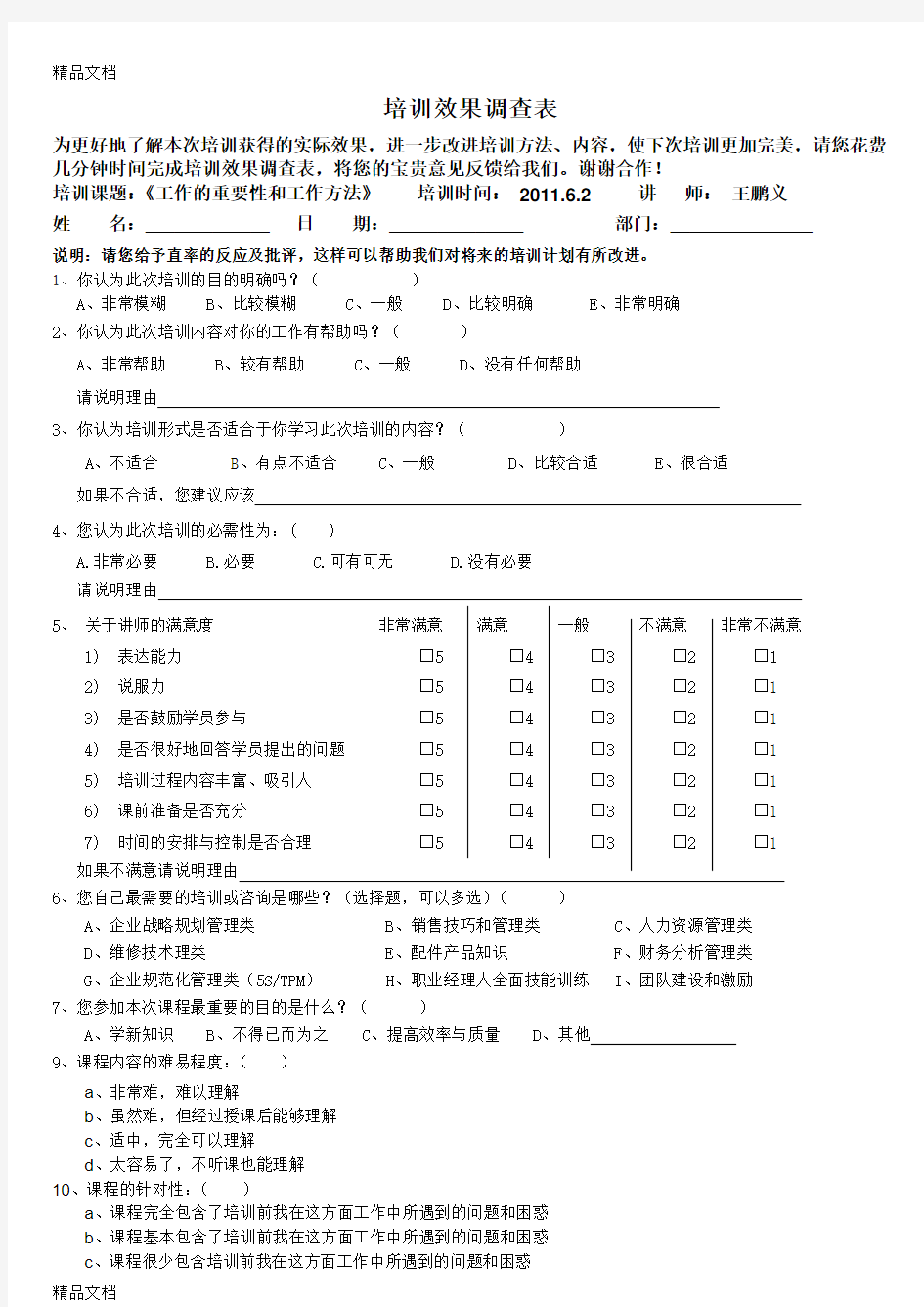 最新培训课程满意度调查表