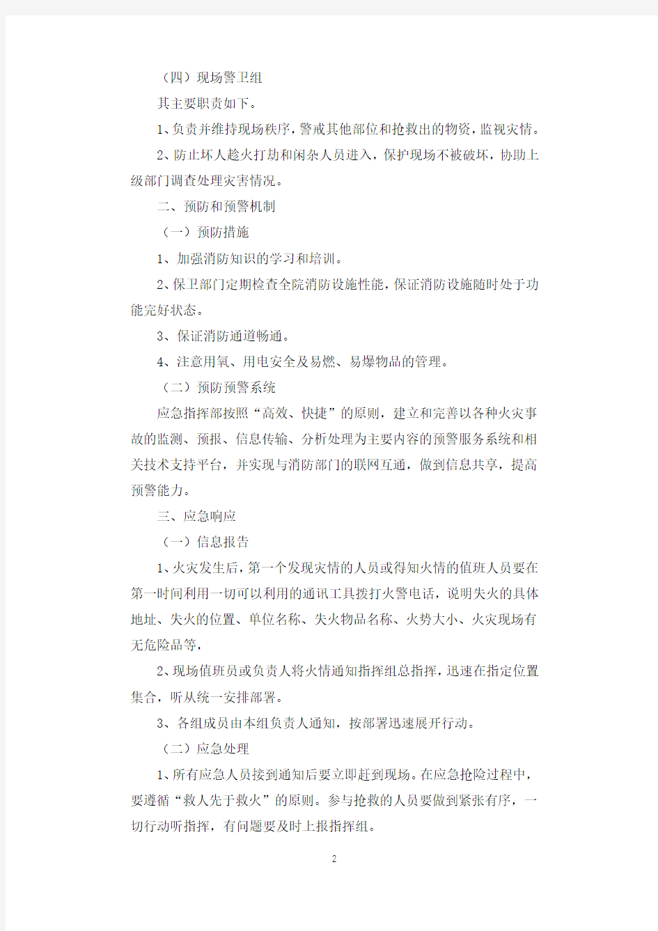 医院病房火灾应急预案.docx