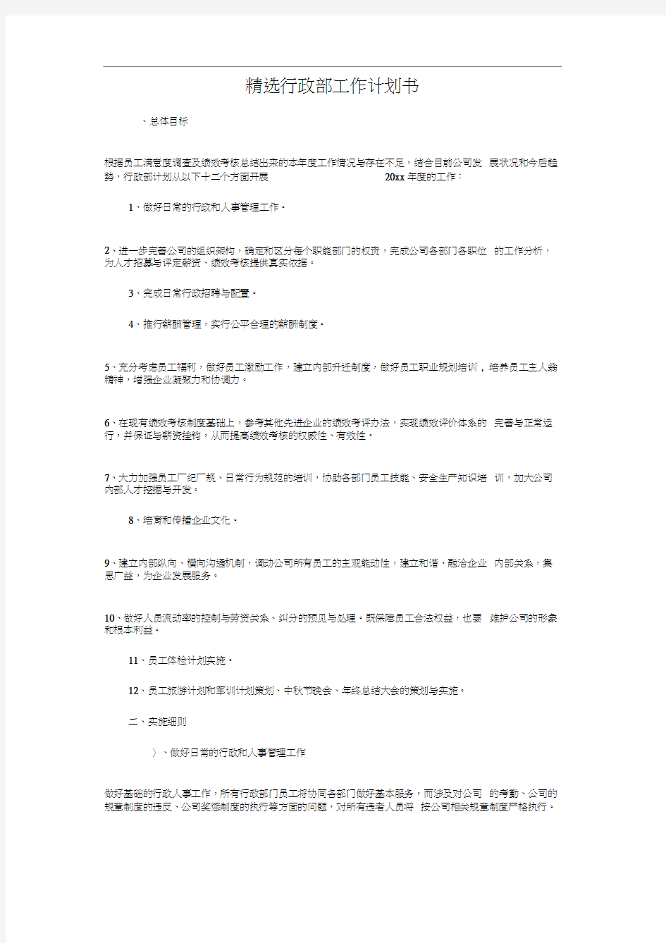 精选行政部工作计划书与精选设计师工作计划模板汇编