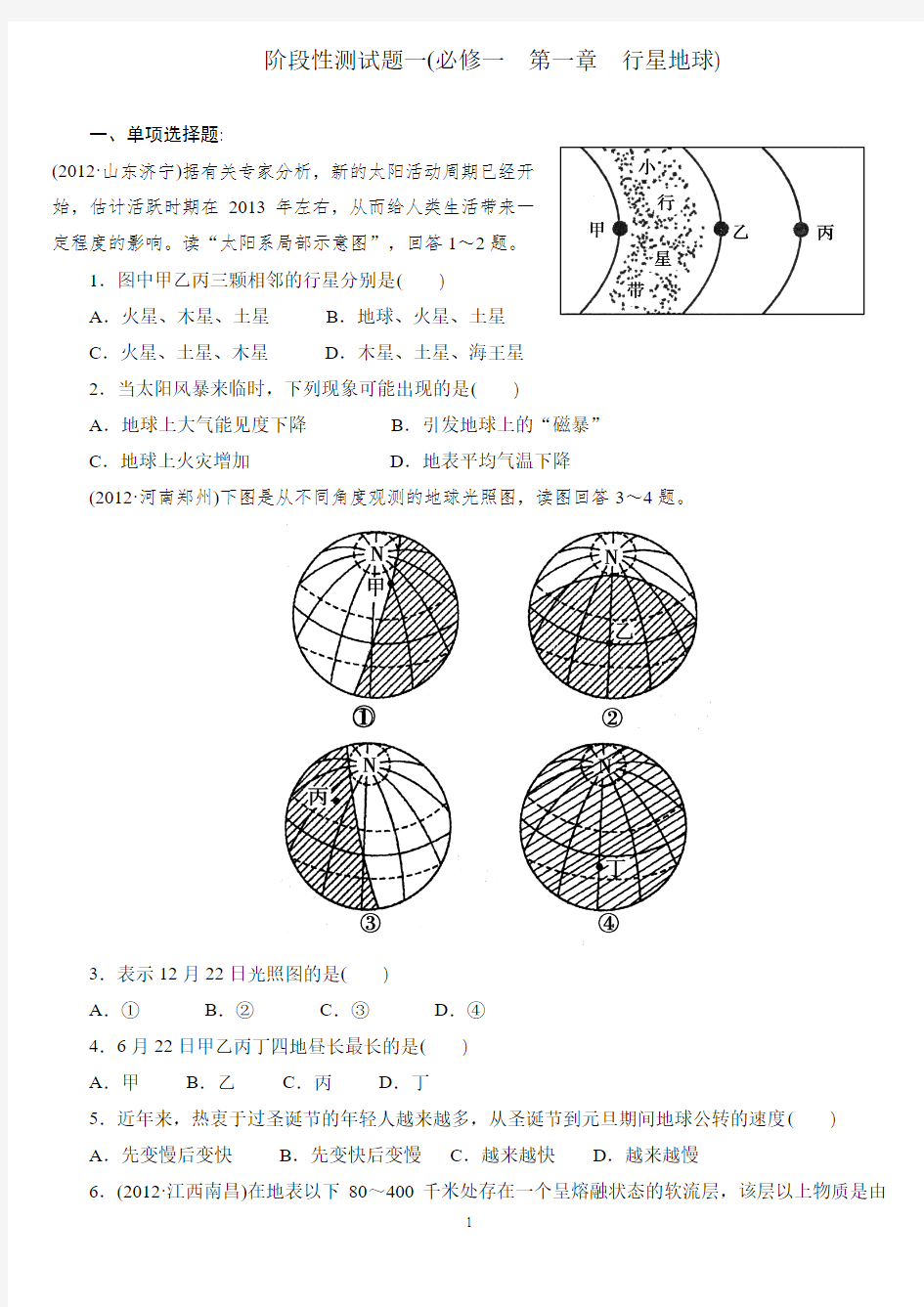 高中地理必修一 第一章 行星地球