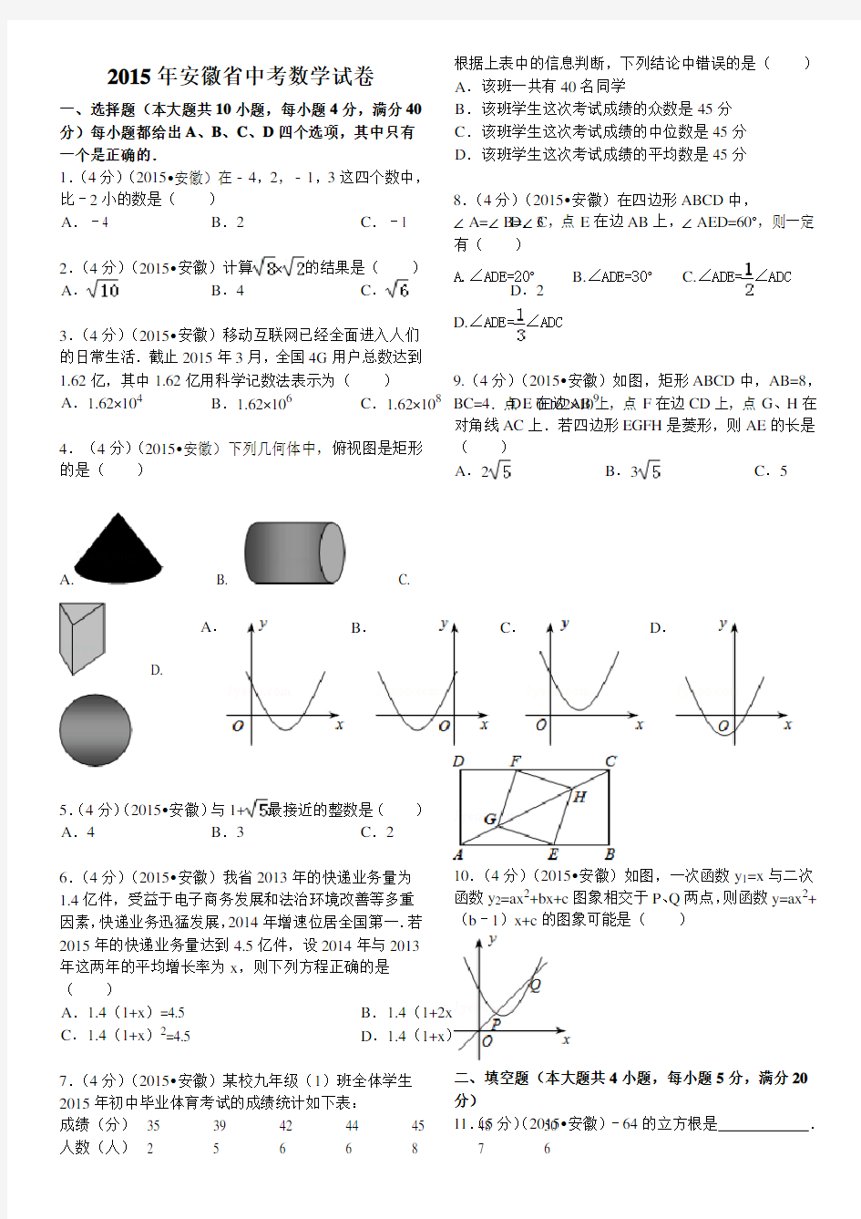 2016安徽中考数学试题和答案解析[解析版]