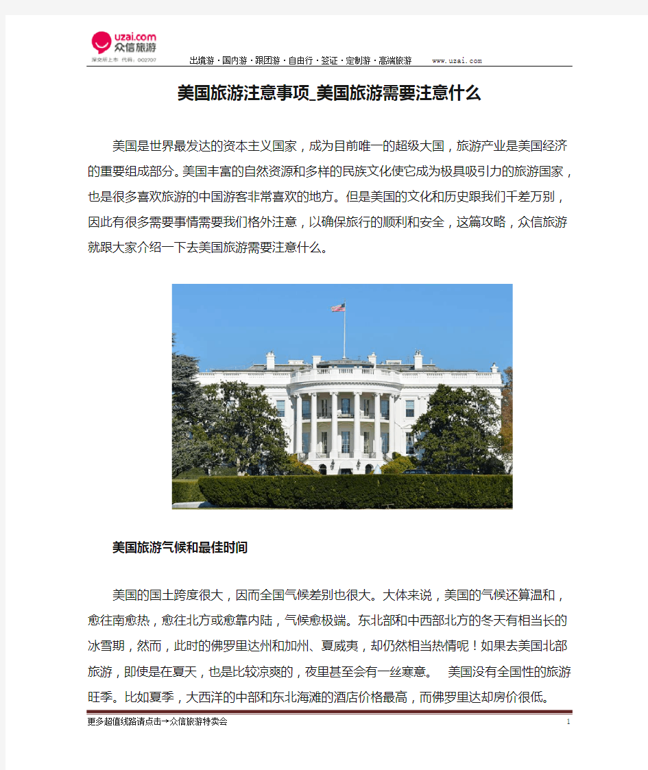 美国旅游注意事项_美国旅游需要注意什么