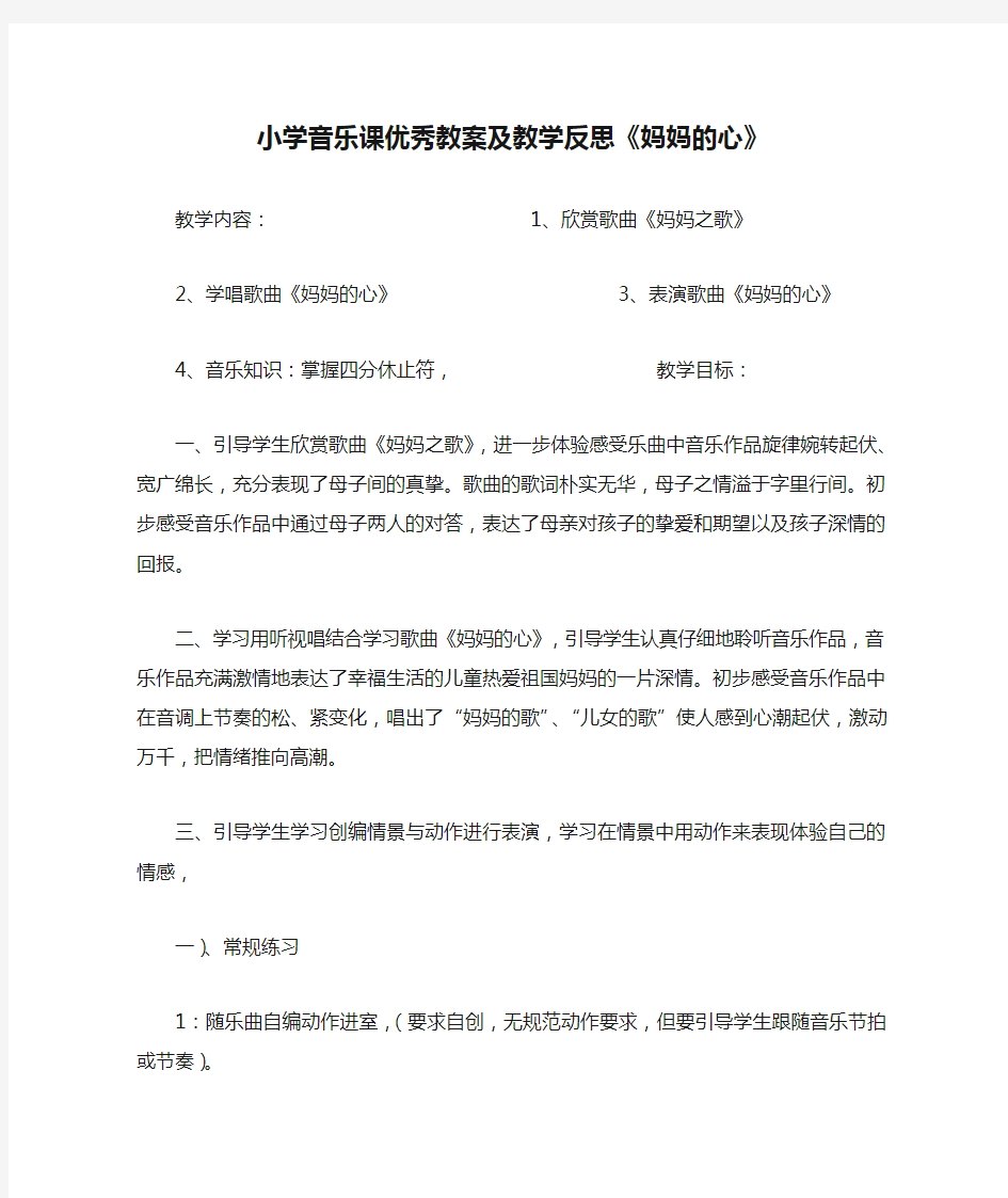 小学音乐课优秀教案及教学反思《妈妈的心》