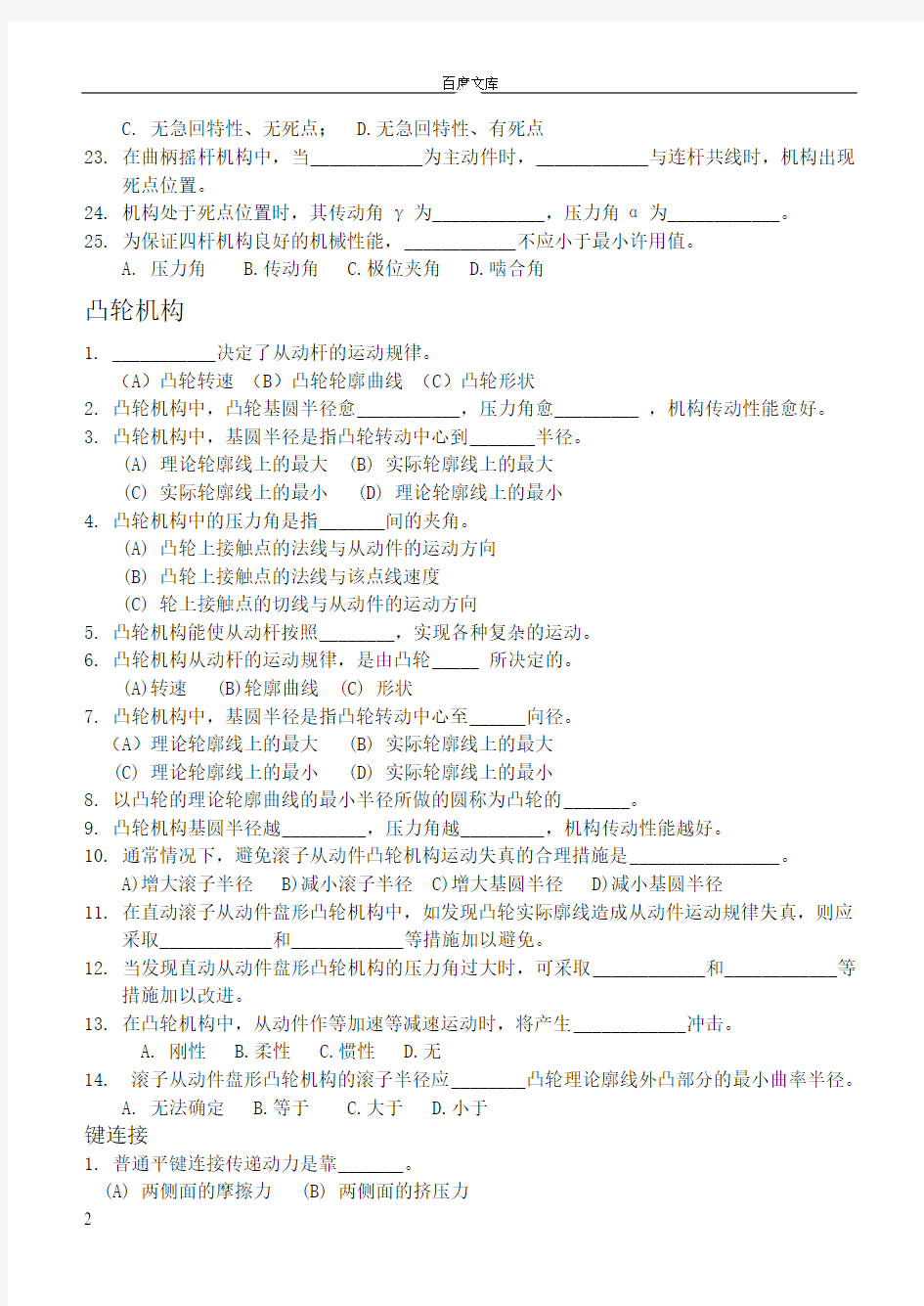 机械设计基础练习题比较全面有答案哦