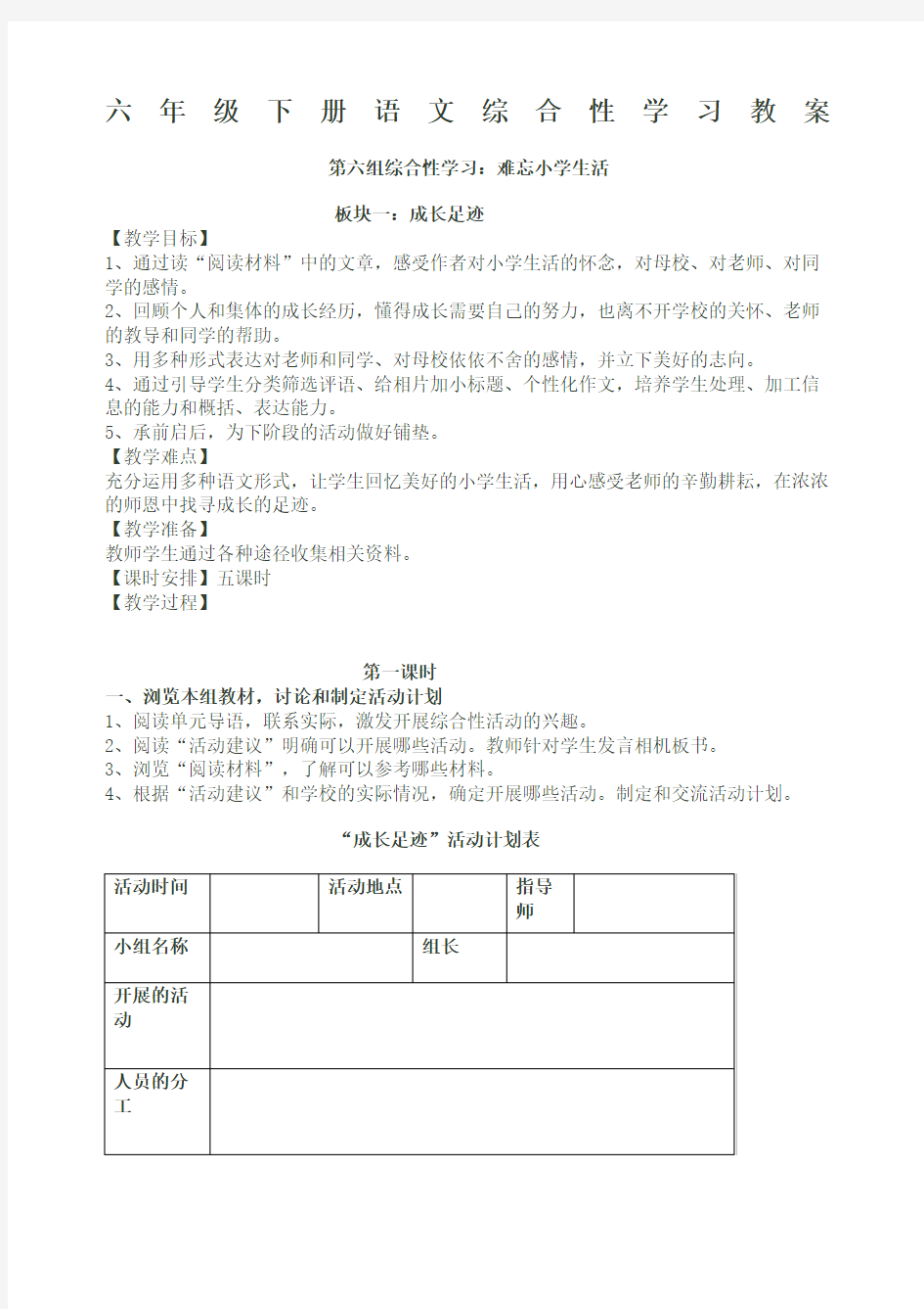 六年级下册语文综合性学习教案