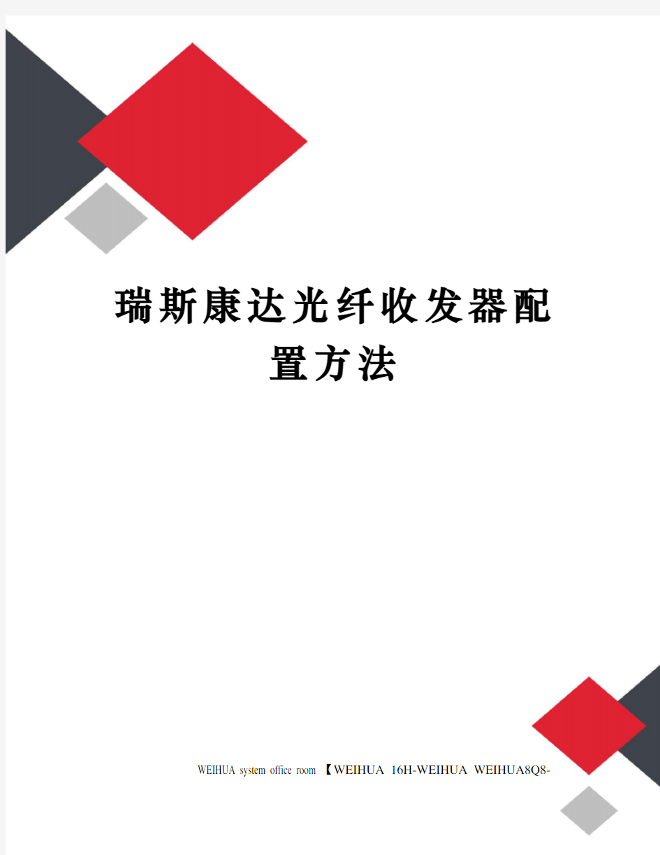 瑞斯康达光纤收发器配置方法修订稿