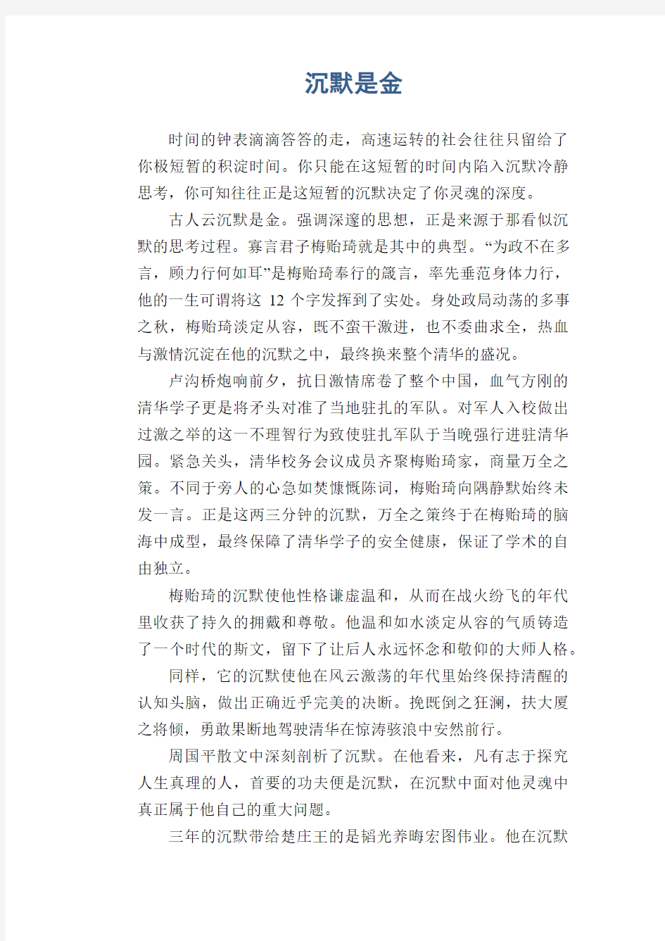 高中生议论文范文：沉默是金