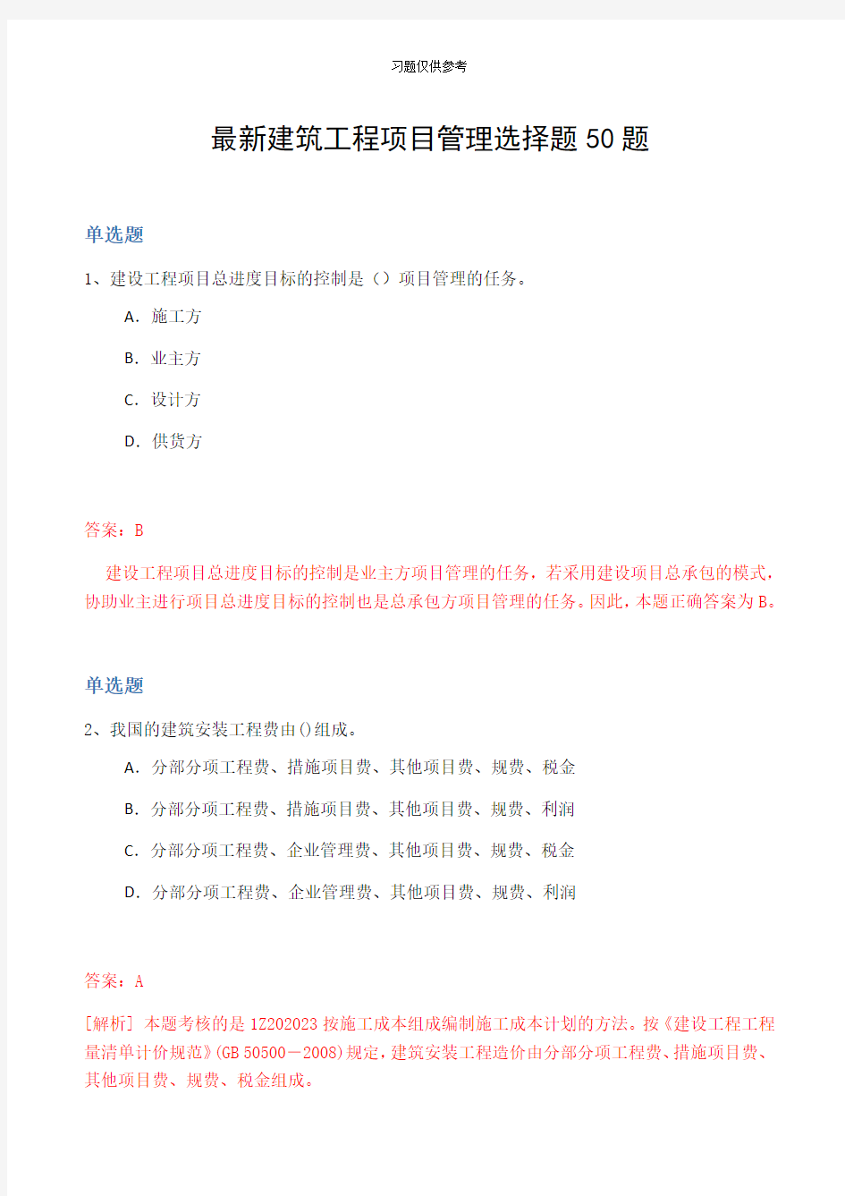 最新建筑工程项目管理选择题50题