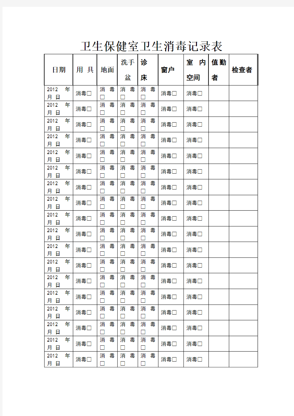 卫生保健室卫生消毒记录表