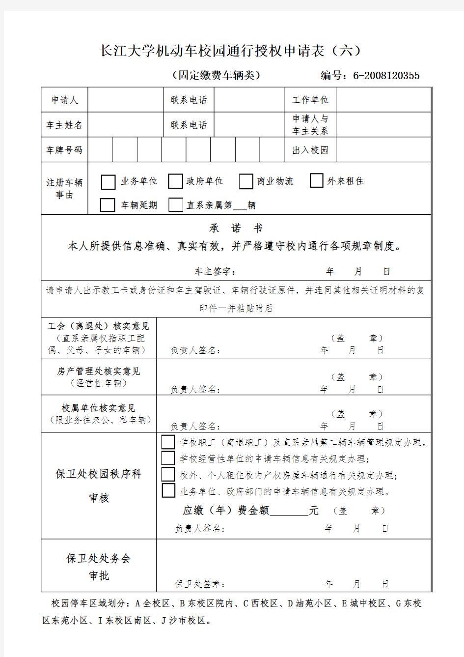 长江大学机动车校园通行授权申请表六(固定缴费车辆类)