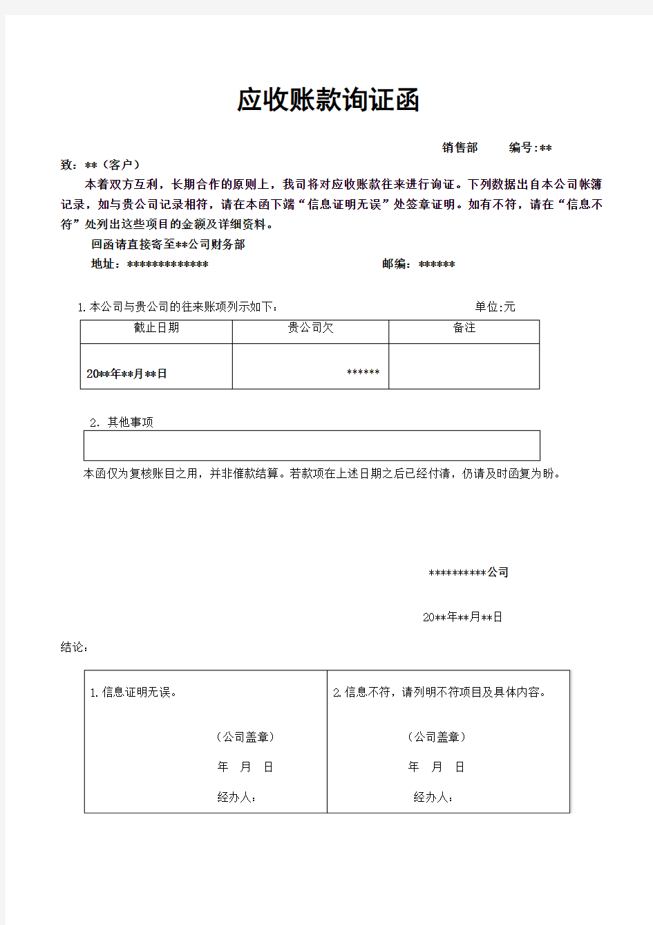 给客户的应收账款询证函