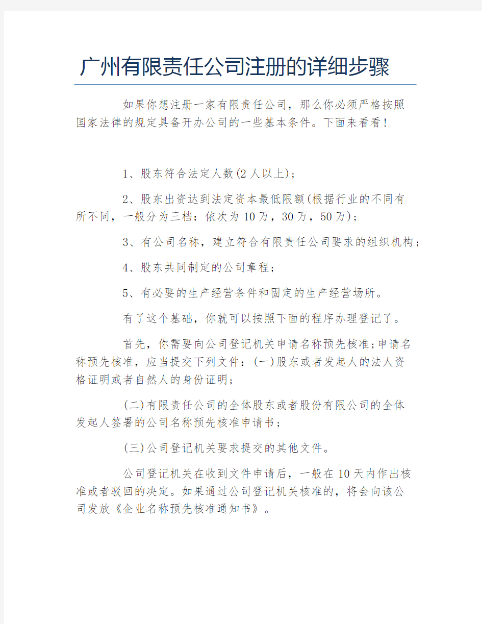 公司注册广州有限责任公司注册的详细步骤