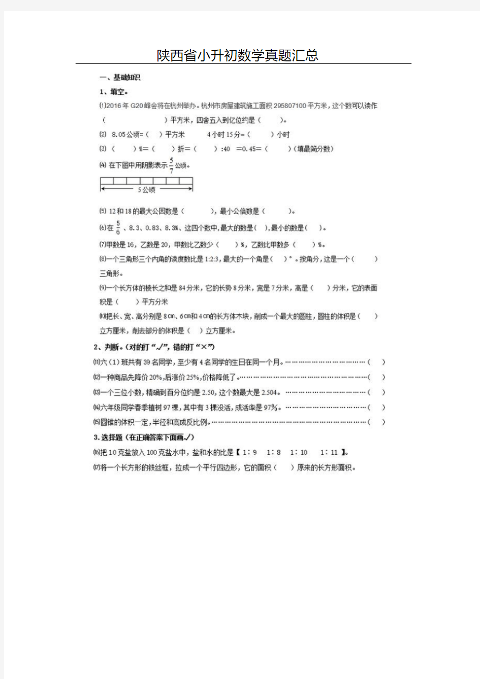【精选】陕西省小升初数学真题汇总(20200906093218)
