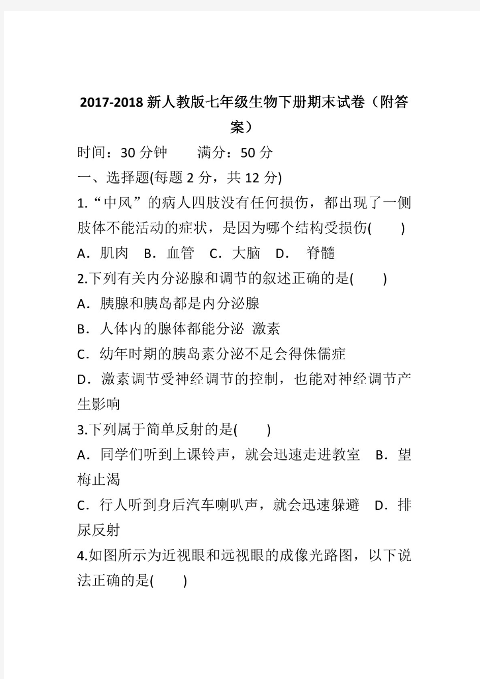 2017-2018新人教版七年级生物下册期末试卷(附答案)