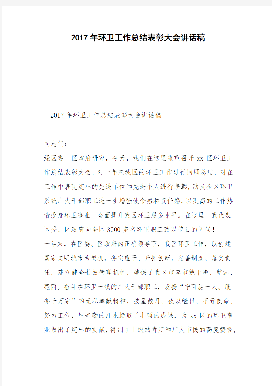 2017年环卫工作总结表彰大会讲话稿