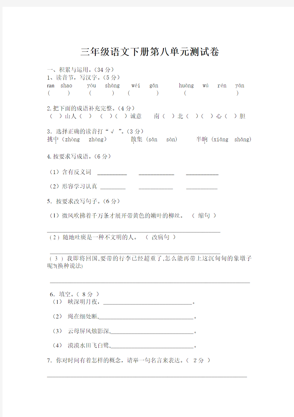 【全新】部编人教版小学三年级语文下册第八单元测试卷(含答案)