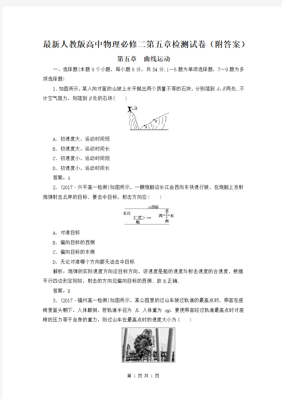 最新人教版高中物理必修二第五章检测试卷(附答案)