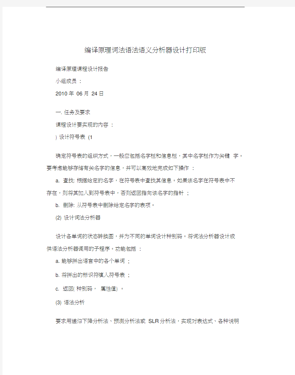 编译原理词法语法语义分析器设计打印版