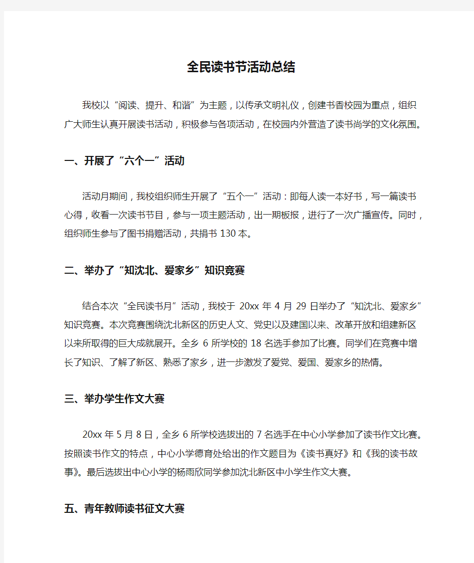 全民读书节活动总结