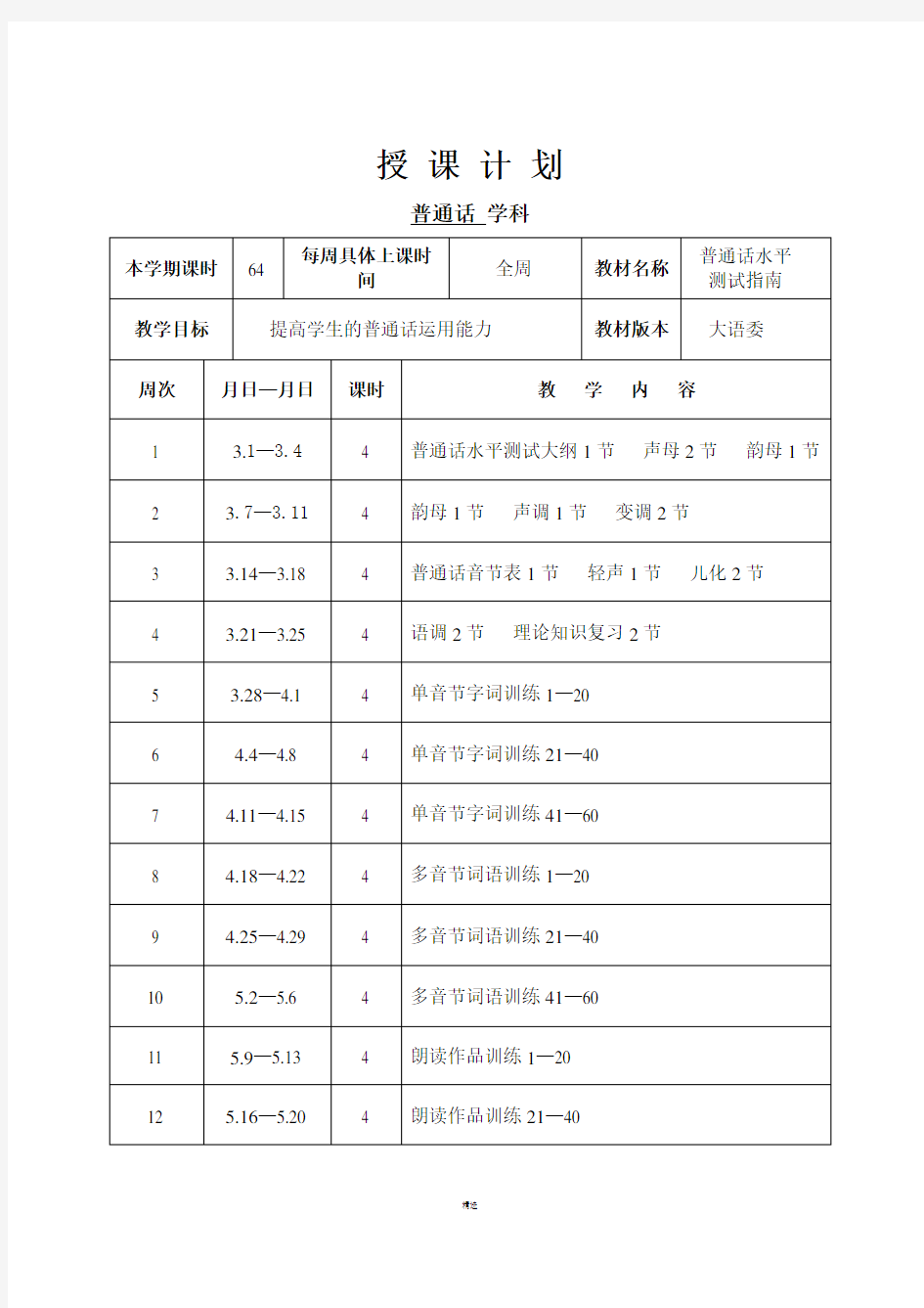 普通话水平测试指南教案