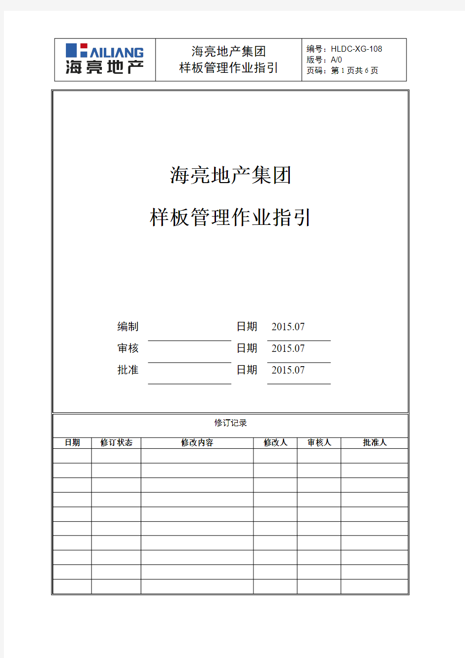 房地产公司-样板管理作业指引