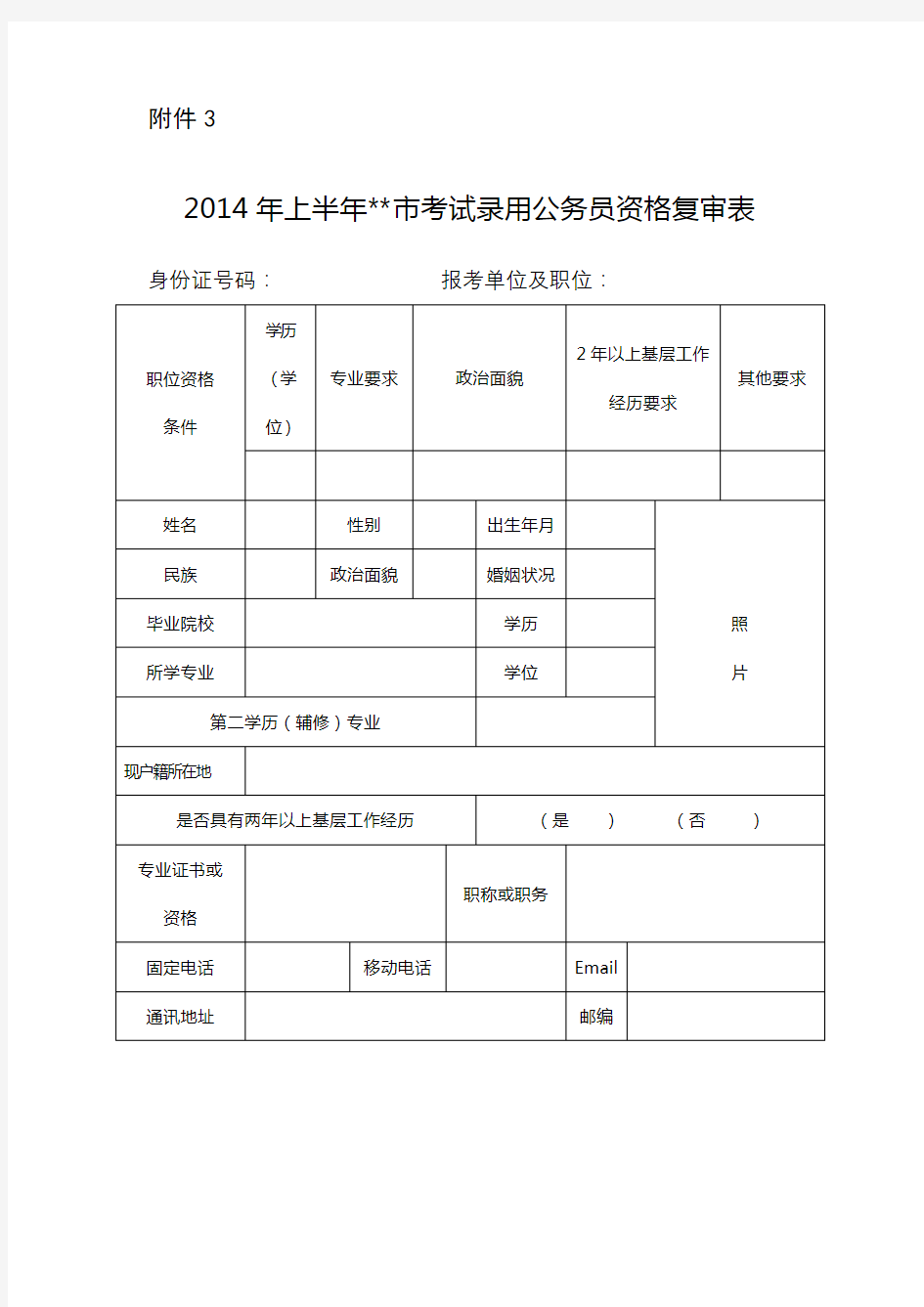 2014年上半年市考试录用公务员资格复审表【模板】