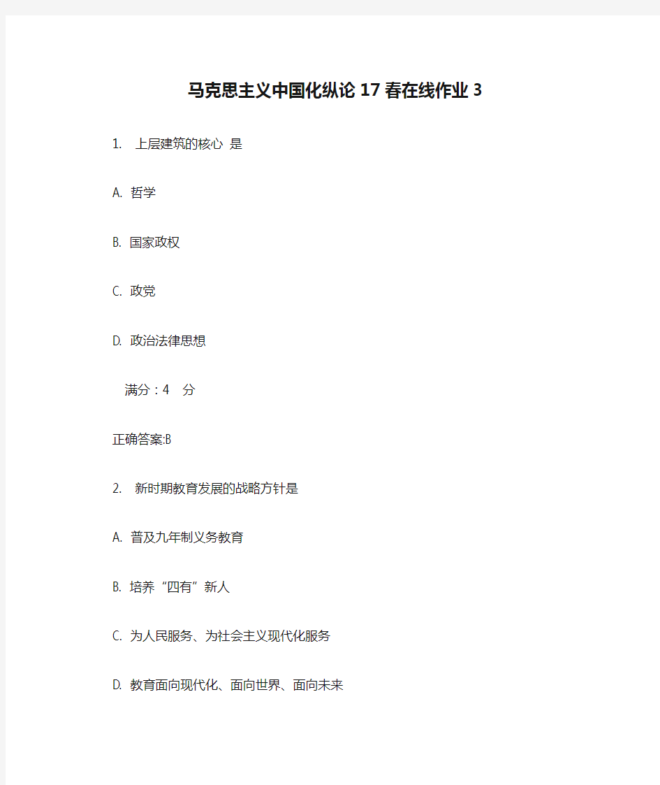 马克思主义中国化纵论17春在线作业31满分答案 (2)