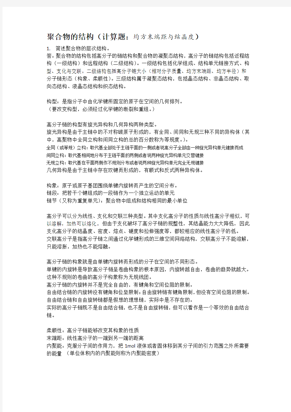 高分子物理知识点总结及习题