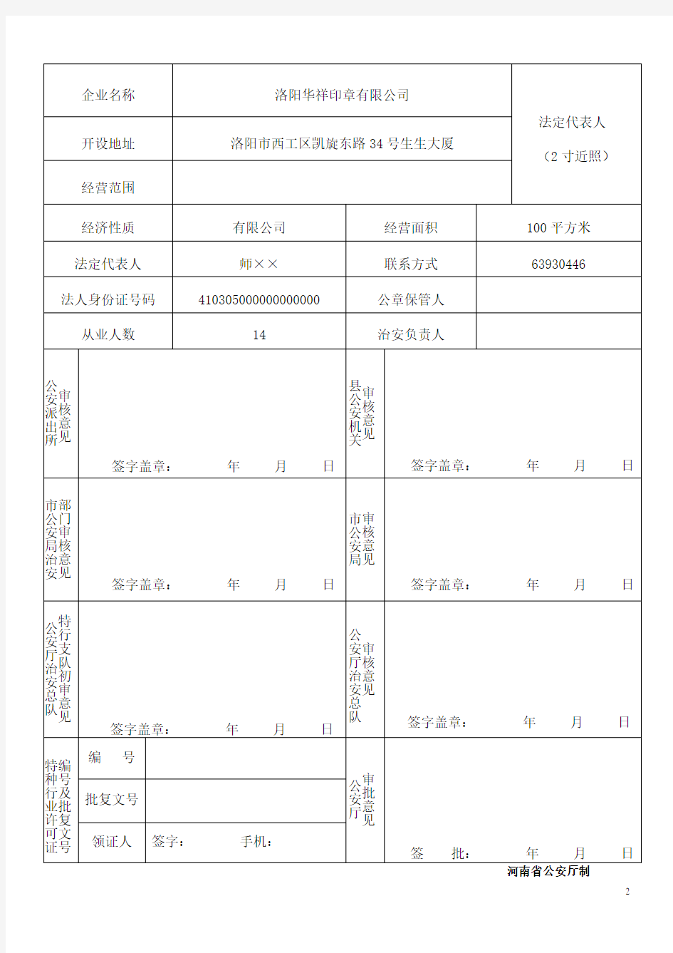 《特种行业许可申请登记表》(刻字业)