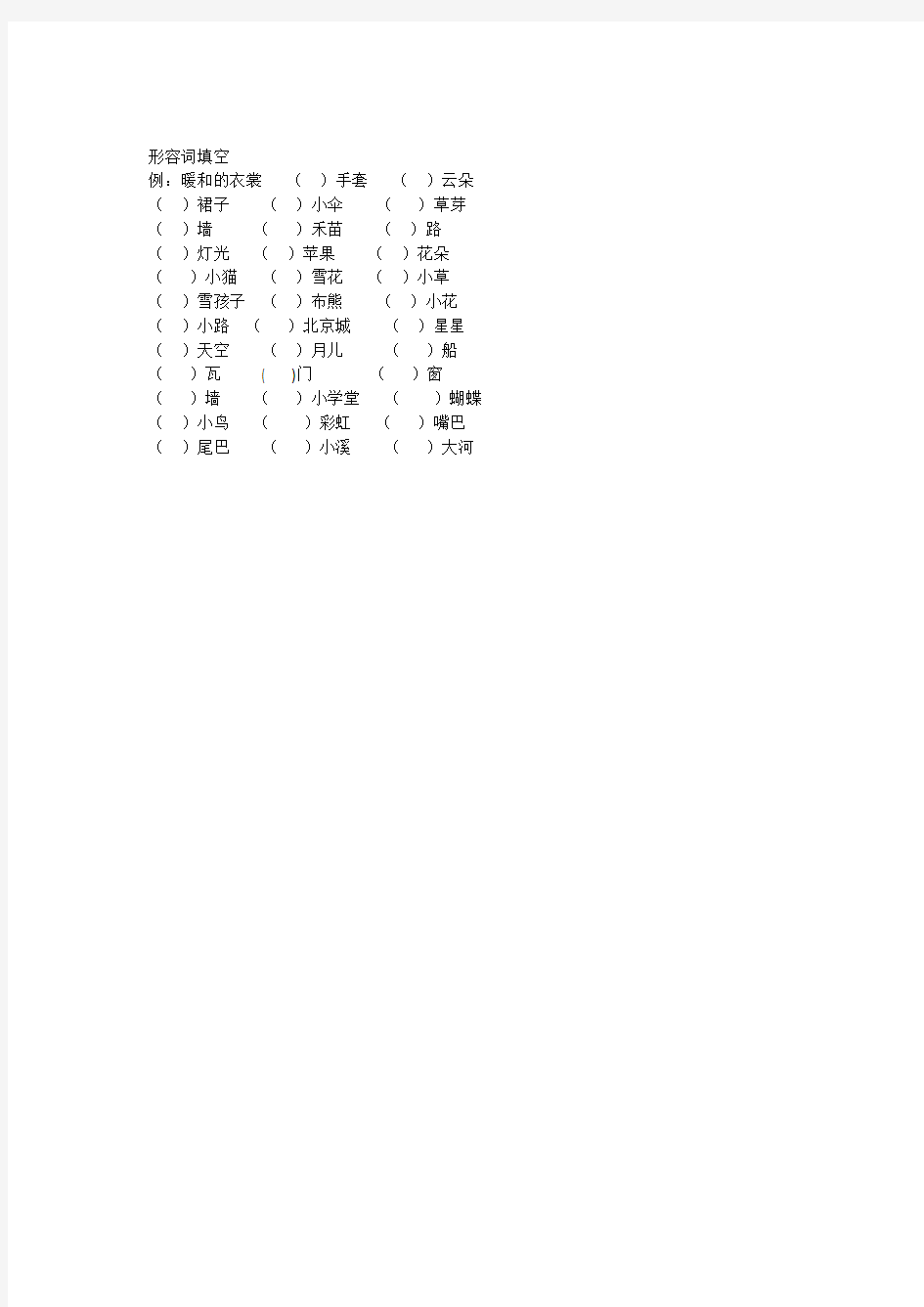 人教版一年级语文上册形容词填空