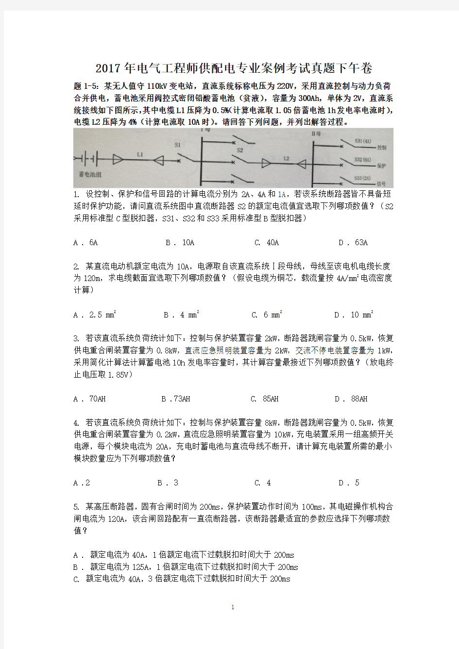 2017年电气工程师供配电专业案例考试真题下午卷