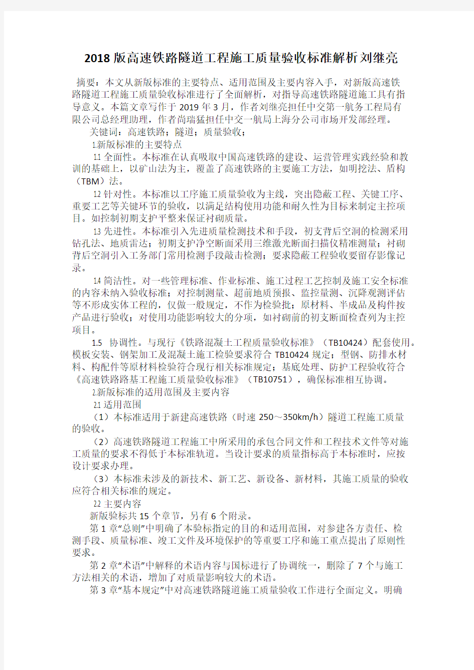 2018版高速铁路隧道工程施工质量验收标准解析 刘继亮