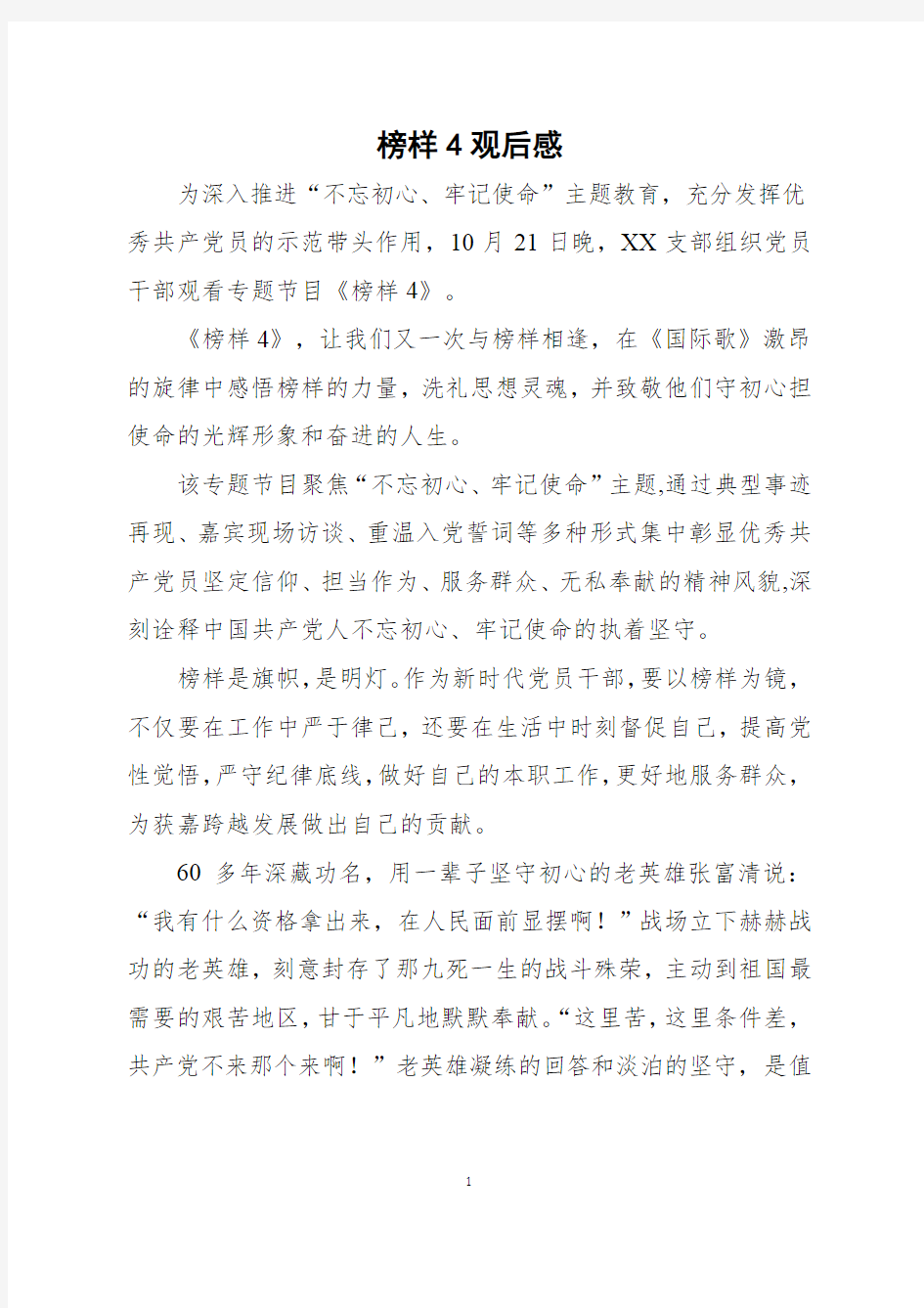 学习观看《榜样4》观后感心得体会二