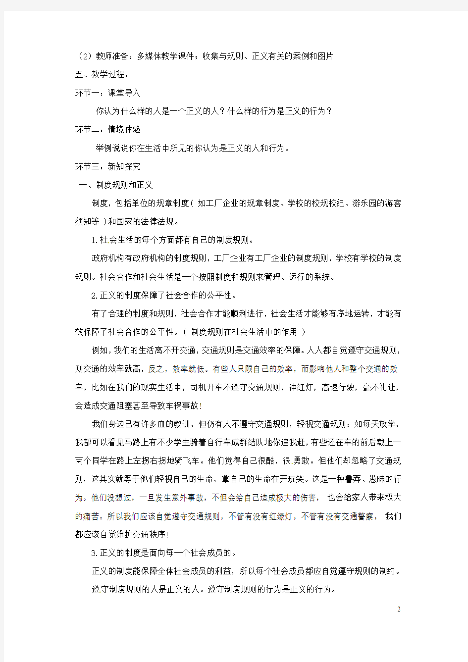 八年级政治下册第八单元我们的社会责任8.2《社会规则与正义》活动探究型教案粤教版 (1)