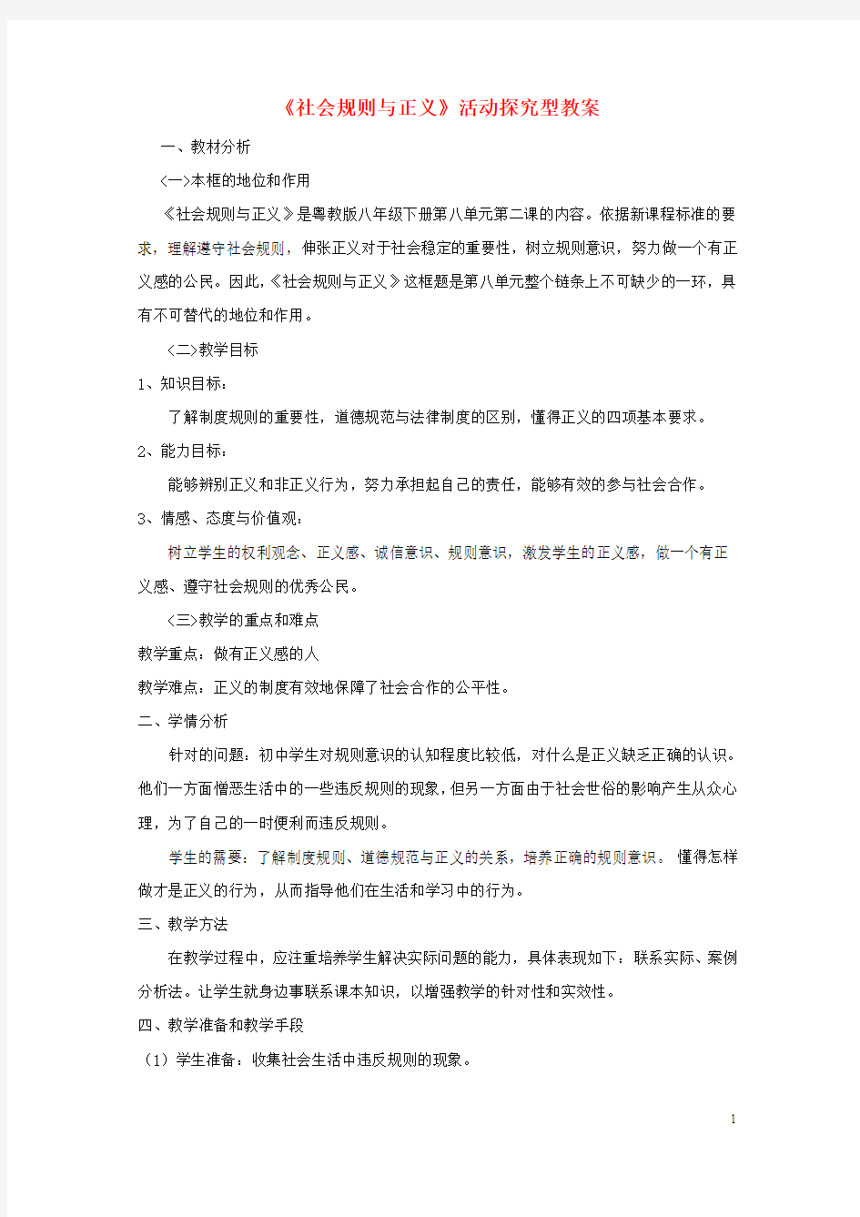 八年级政治下册第八单元我们的社会责任8.2《社会规则与正义》活动探究型教案粤教版 (1)