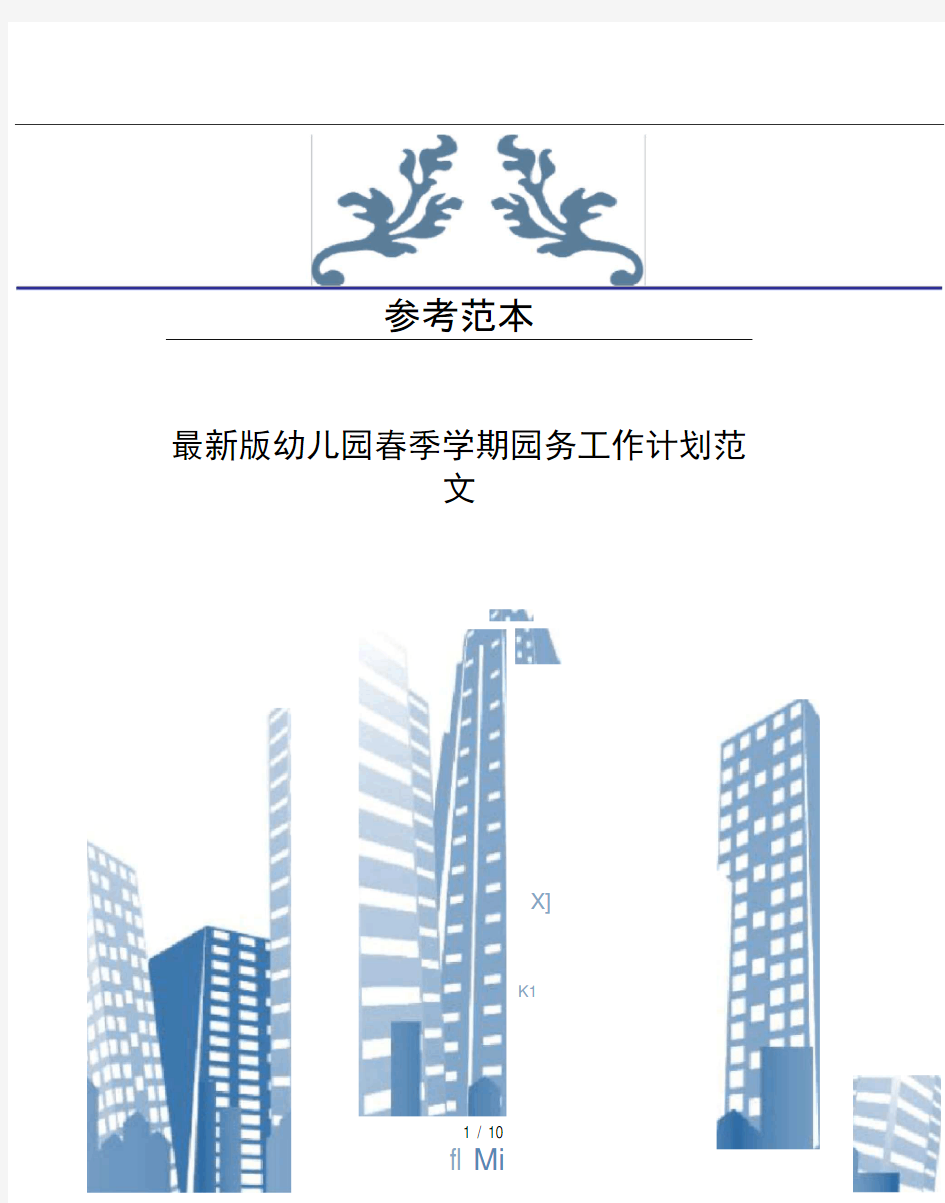 版幼儿园春季学期园务工作计划范文