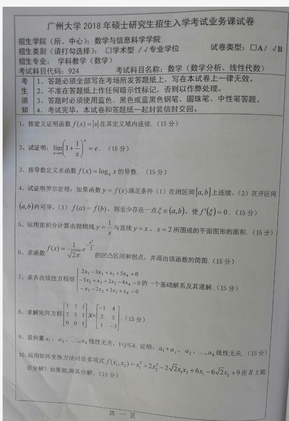 广州大学数学(数学分析、线性代数)2010-2019年考研初试真题