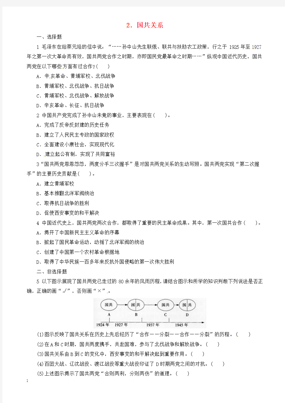 2018中考历史二轮复习专题2国共关系专项训练(有答案)