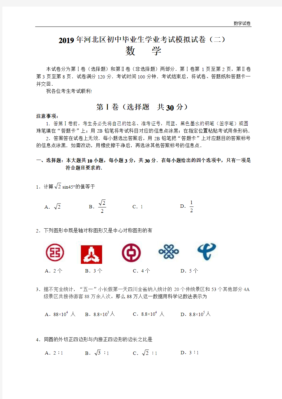 2019年天津市河北区中考二模数学试题及答案