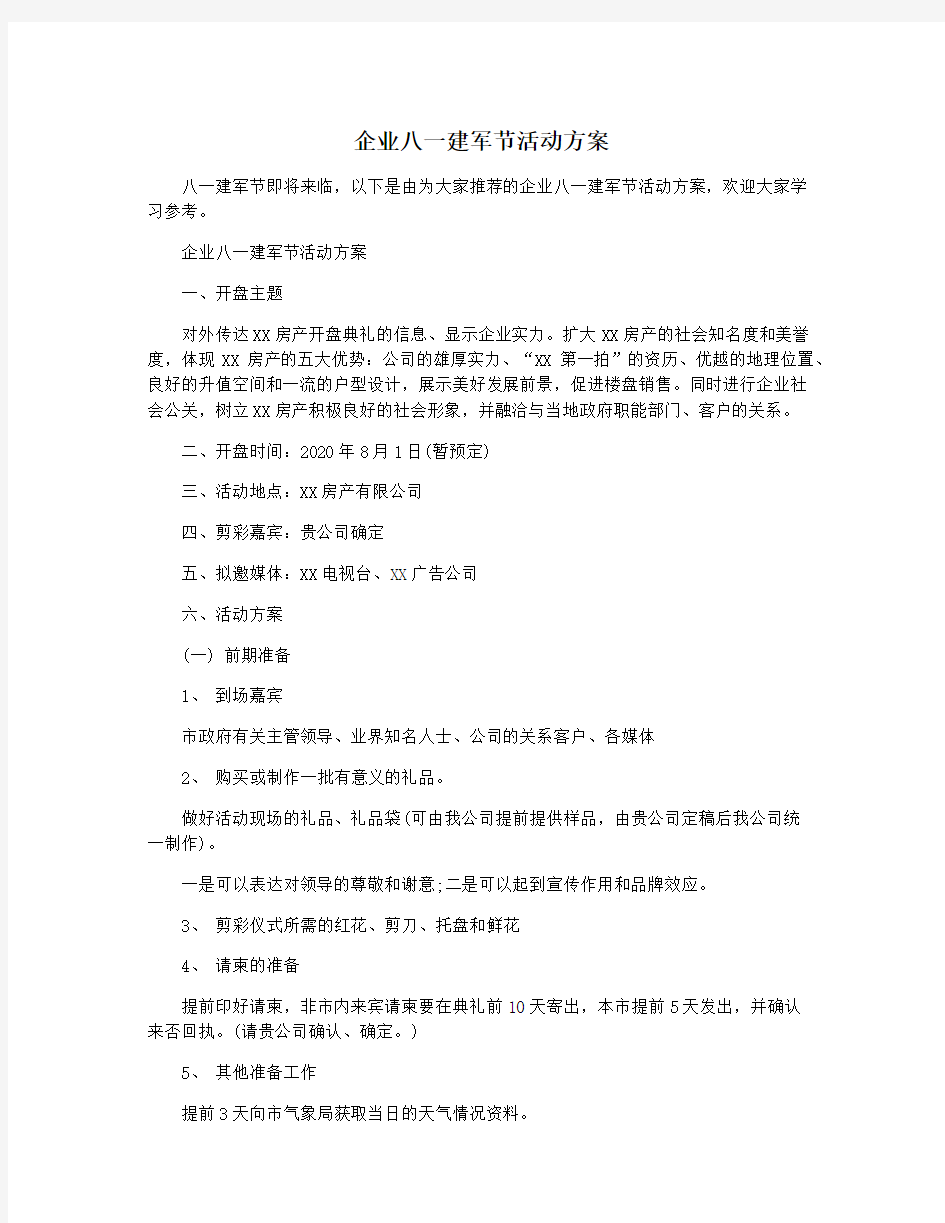 企业八一建军节活动方案