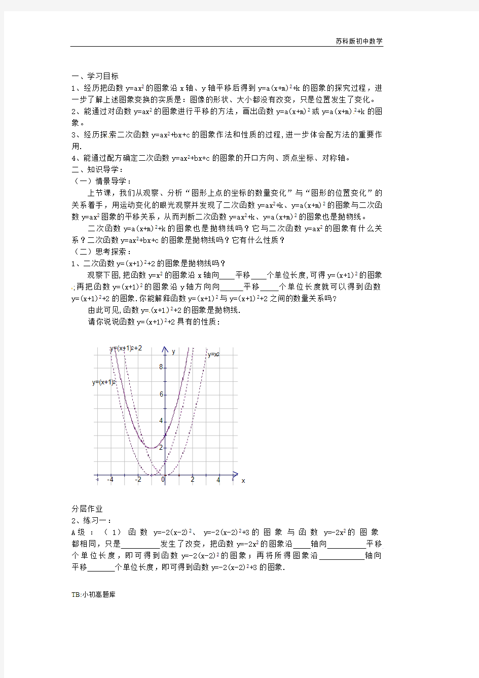 苏教科版初中数学九年级下册5.2 二次函数的图像和性质(第5课时)讲学案 